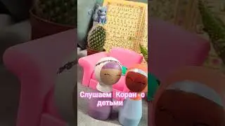 Слушаем Коран с детьми и котом #quran #коран #islamicvideo #корандлядуши #arabic #cartoon