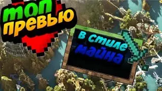 Как сделать превью на андроиде?(в стиле майнкрафта)