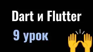 9. Курс Dart и Flutter вместе: локализация, база данных в Hive с адаптером, обзор AdMob и Firebase
