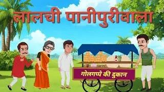 लालची पानीपुरीवाला || Lalchi panipuriwala || Hindi moral story