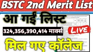 BSTC 2nd Merit List jaari 🔥 BSTC 2nd Merit List Cut off marks ✅ BSTC collage allotment/ BSTC Today