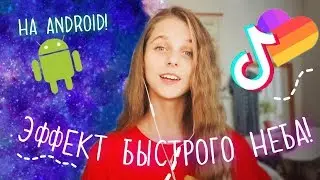 КАК СДЕЛАТЬ ЗВЕЗДНОЕ НЕБО - ЗАМЕНИТЬ НЕБО - НА АНДРОЙДЕ