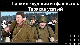 Гиркин - худший из фашистов. Таракан усатый