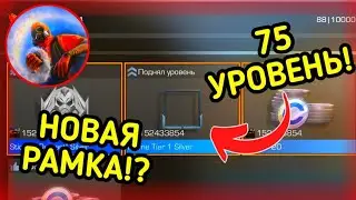ПОДНЯЛ 75 УРОВЕНЬ И ПОЛУЧИЛ СЕРЕБРЯНУЮ РАМКУ В СТЕНДОФФ 2😱 [Standoff 2]