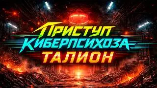 Приступ киберпсихоза Талион прохождение Cyberpunk 2077 