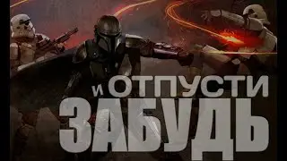 The MANDALORIAN | Песня Отпусти и Забудь | на Русском + Рок-Версия
