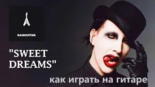 Как играть на гитаре Marilyn Manson 