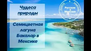 Бакалар. Семицветная лагуна Бакалар в Мексике