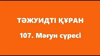 107. Мағун сүресі | ТӘЖУИДТІ ҚҰРАН