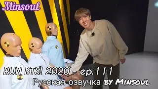 [Озвучка by Minsoul] RUN BTS! 2020 ep.111