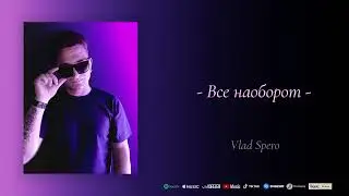 Влад Сперо - Все наоборот (official audio 2021) #всенаоборот #history #life