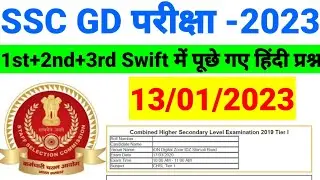 SSC GD 13 January 2023 1st+2nd+3rd Shift Paper Analysis in hindi  SSC GD all swift Question