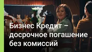 Бизнес Кредит от Kaspi Pay – онлайн, быстро, удобно!