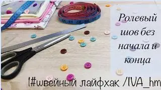 Ролевый Шов По Кругу /IVA_hm/