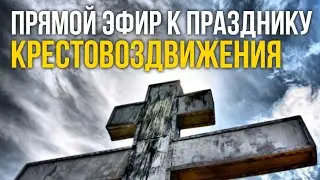 О празднике Крестовоздвижения. Богословие о Кресте. Ответы на вопросы в прямом эфире #МаксимКаскун