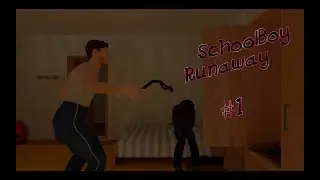 Пытаюсь сбежать из дома # SchoolBoy Runaway # 1