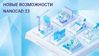 Вебинар «Новые возможности платформы nanoCAD 23»