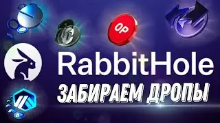 RabbitHole — ретродроп и активности в ZkSync, BASE, LayerZero | Криптовалюта | Ретродроп