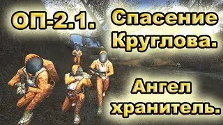 Спасение Круглова и достижение ангел-хранитель. ОП-2.1.