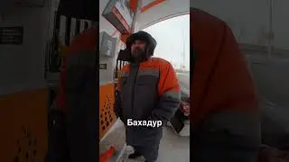 Бахадур - бывают же такие добрые и отзывчивые Заправщики. Энергия добра.