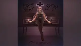 MARRY ME, BELLAMY & ДЖЕДИ – ГРЕШНИЦА