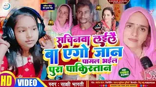 seema sachin song|सचिन लाया है सीमा जान पागल हुआ पाकिस्तान|seema haider Pakistan News|seema Sachin