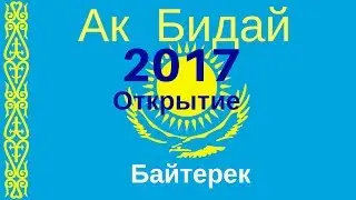 Открытие  Ак Бидай 1