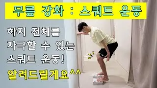 하퇴 허벅지 모두 자극하는 무릎 스쿼트 운동! 효환샘이 알려드려요~^^