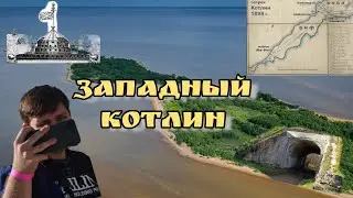 Западный Котлин⚡️Загадочный и неповторимый!