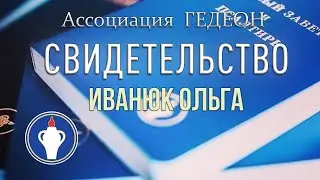 Ассоциация ГЕДЕОН | Свидетельство | ИВАНЮК ОЛЬГА