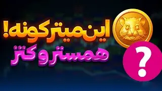 ❌این ارز میترکونه با قابلیت رشد خفن❌همستر | کتز | شیبا |گرس| توربو |فلوکی