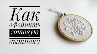 Как оформить готовую вышивку со снежинкой