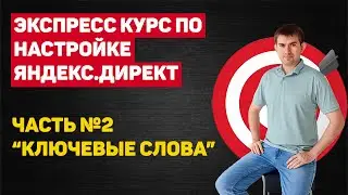 Часть №2: Ключевые слова в Я.Директе