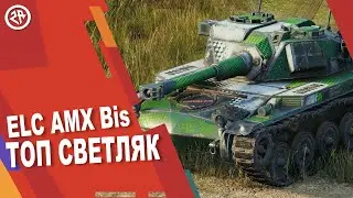 Wot Blitz новый обзор AMX ELC Bis ► Как фармит ► Лучший светляк AMX ELC Bis