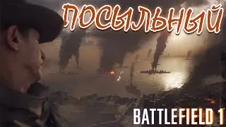 ПОСЫЛЬНЫЙ | ПРОХОЖДЕНИЕ BATTLEFIELD 1