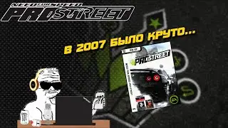 ТЫ ЗРЯ ЕЁ НЕ ЛЮБИШЬ!!! // ОБЗОР спустя 17 ЛЕТ НА NFS ProStreet