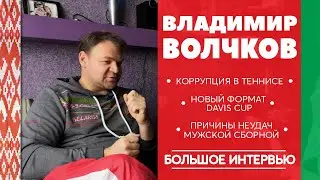ВЛАДИМИР ВОЛЧКОВ | Коррупция в теннисе, новый формат Davis Cup, причины неудач мужской сборной
