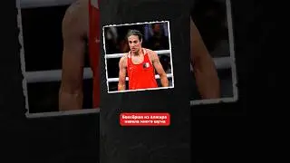 Боксерша из Алжира навела много шума на Олимпиаде!Многие считают, что она трансгендер или мужчина!
