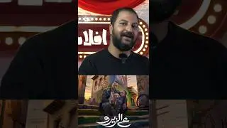 فيلم ع الزيرو ل محمد رمضان الجديد غير جلده تماما ؟ 🤔🔥