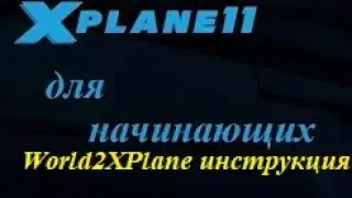 World2XPlane-0.7.4.1 Инструкция по созданию сценариев.