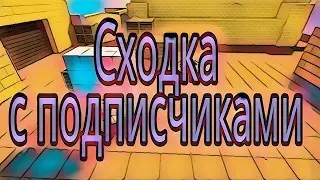 Сходка с подписчиками в Block Strike!