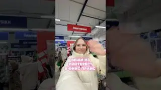 Вещи из пинтерест в фикс прайс 