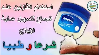حكم استعمال الفازلين لتسهيل الجماع؟ | فوائد وأضرار استعمال الفازلين عند الجماع