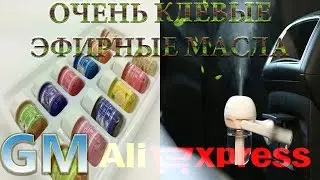Эфирное масло для автомобиьного увлажнителя воздуха с Aliexpress
