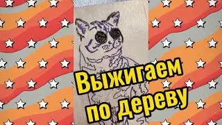 Выжигание по дереву. Делаем подставку для телефона