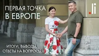 Первая Точка в Европе. Эфир с Nurlan Muratkali
