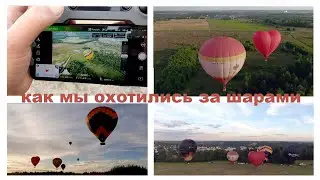 съемка воздушных шаров/пикник