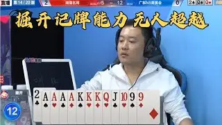 斗地主：掘开展示超强的记牌能力，54张牌一张不漏，排名第一果然名不虚传