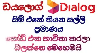How to check dialog balance | dialog balance check | dialog sim balance check | SL Viji