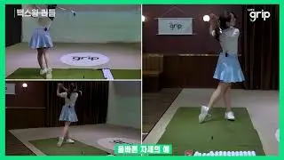 렛츠그립 KLPGA 서하경프로의 백스윙 리듬 레슨